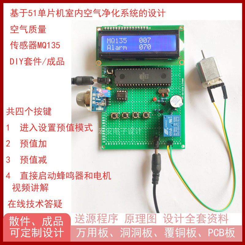 基于51单片机室内空气净化系统的设计MQ135液晶屏1602套件成品