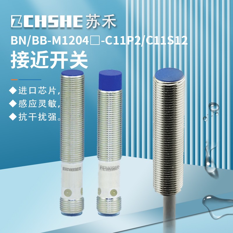 苏禾接近开关BN BB-M1204N-C11P2/-M1204P-C21P2-S/-C11S12传感器
