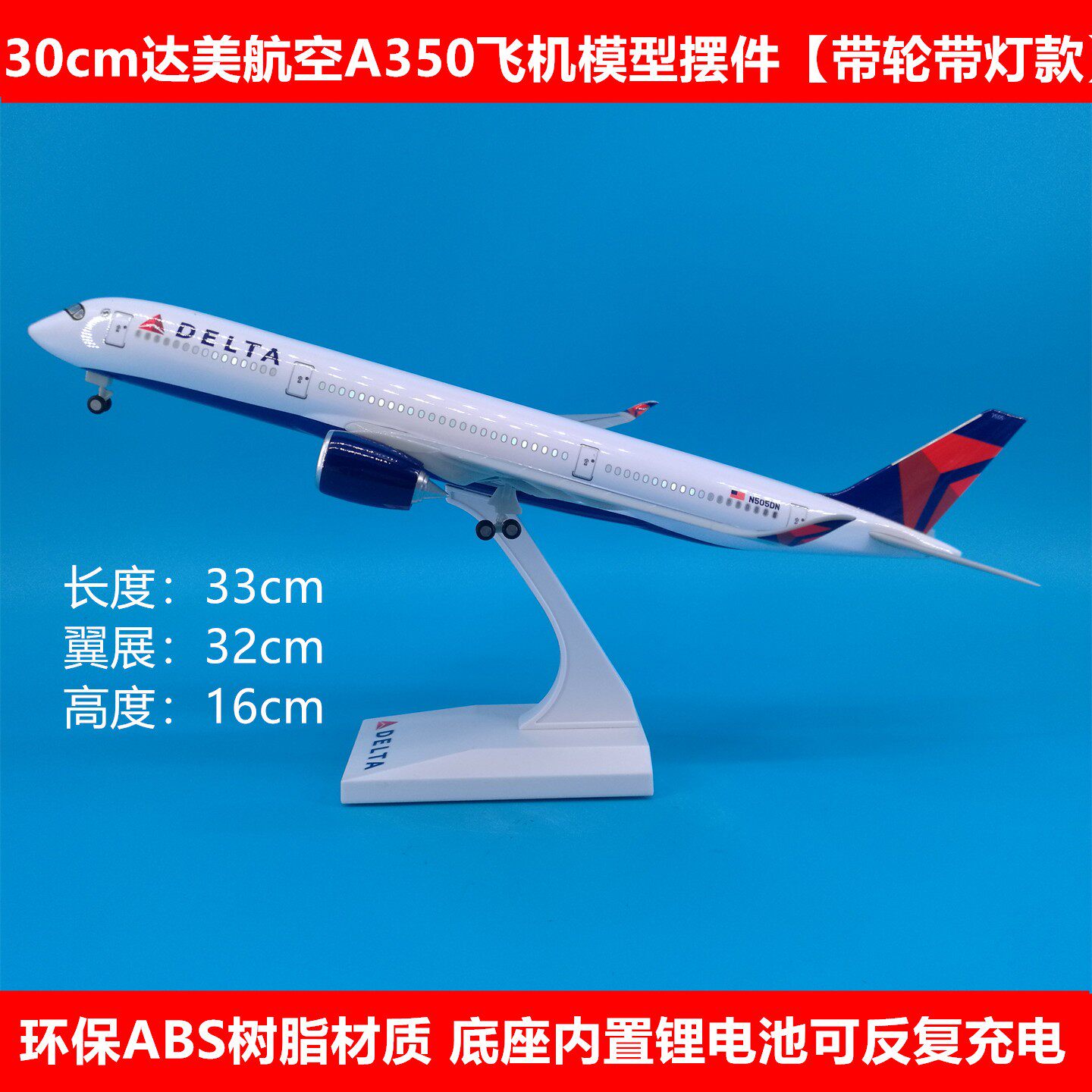 30cm帝麽航空A350飞机模型摆件 DELTA带轮子起落架可拆卸声控灯光
