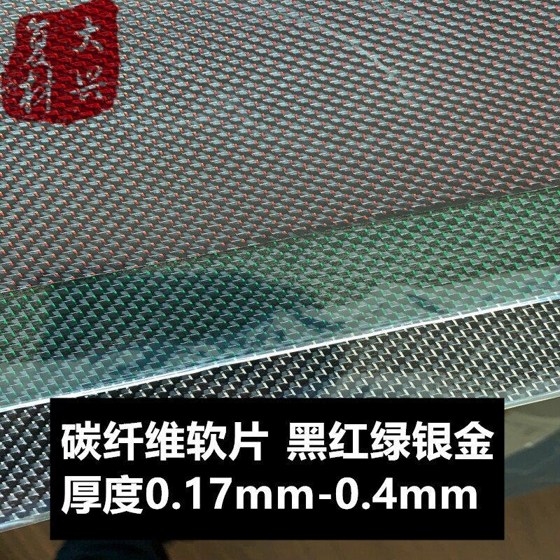 3k碳纤维板片材彩色片拉丝红黄蓝绿银丝亮光亚光软片滴胶装饰片