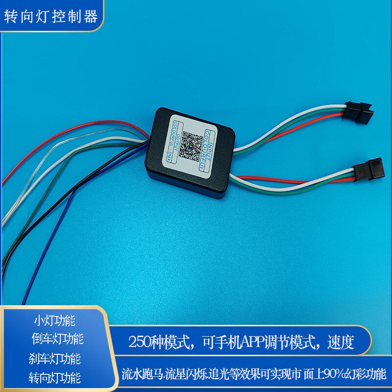 LED控制器转向刹车行车双闪跑马流水手机蓝牙APP汽车尾箱流光灯