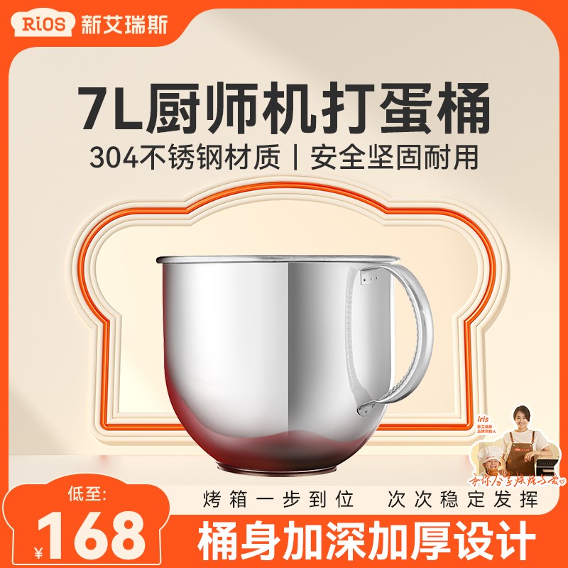 新艾瑞斯厨师机打蛋桶和面机桶揉面鲜奶机配件304不锈钢搅拌桶7L