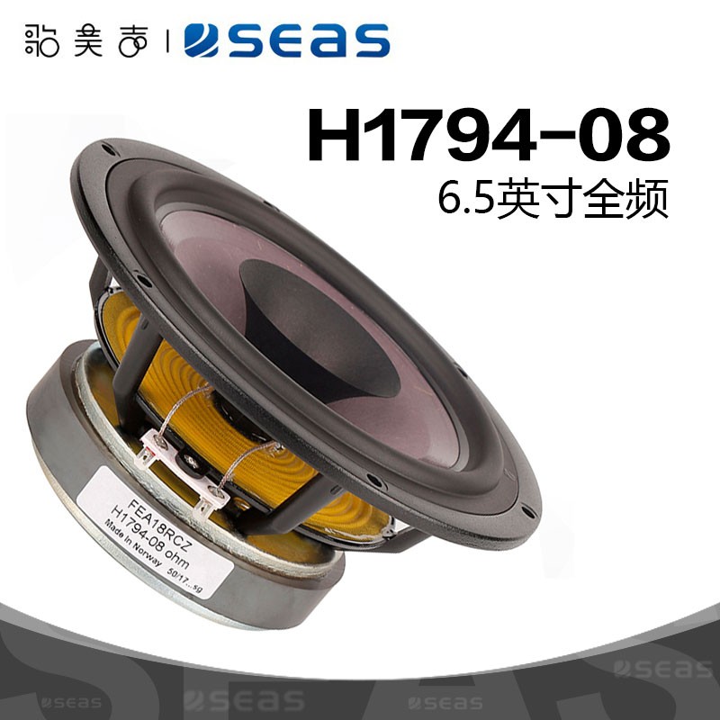 SEAS挪威西雅士H1794-08荣耀系列6.5英寸全频HiFi音响DIY发烧喇叭