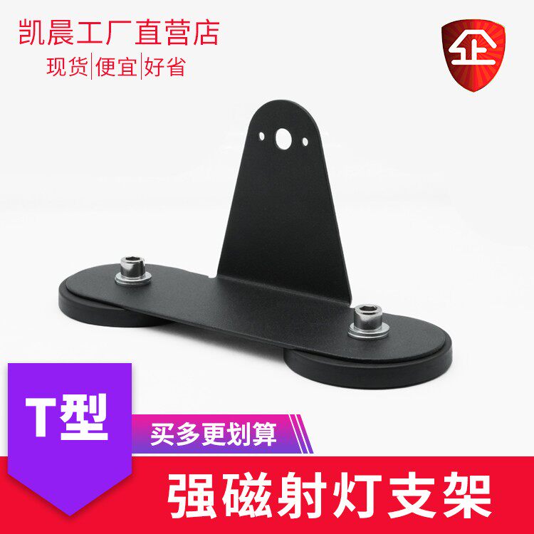 T型车顶灯强磁支架 长条射灯固定包胶强磁支架磁铁支架
