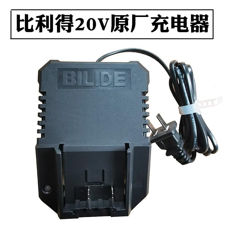 比利得20V原装充电器 8220/8213充电钻 8100角磨机 6720电锤座充