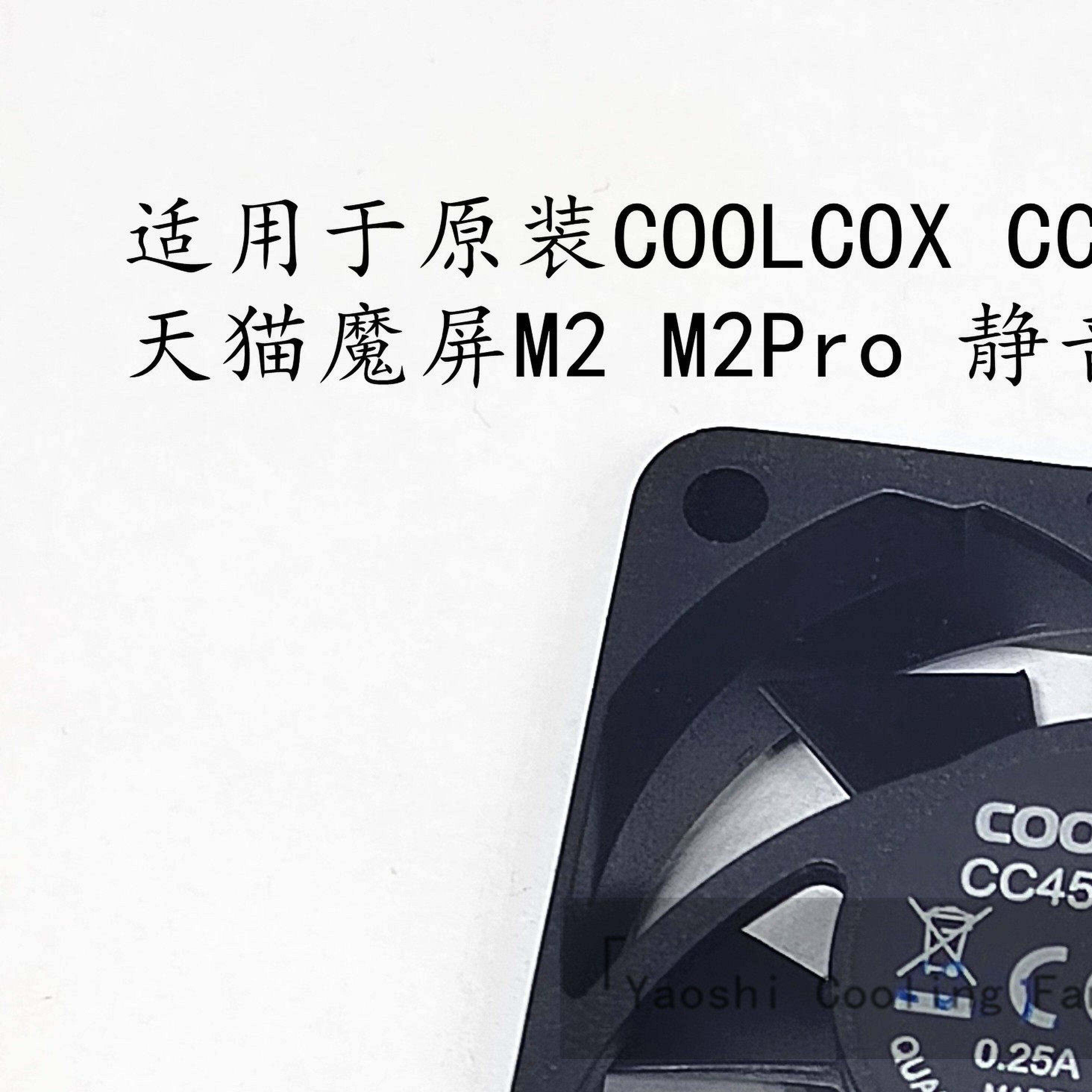 适用於原装COOLCOX CC4515H05S 天猫魔屏M2 M2Pro 静音散热风扇