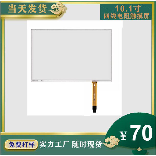 10.1寸N1抗高温四线电阻触摸屏 工业级触摸屏 进口材料制造 大头