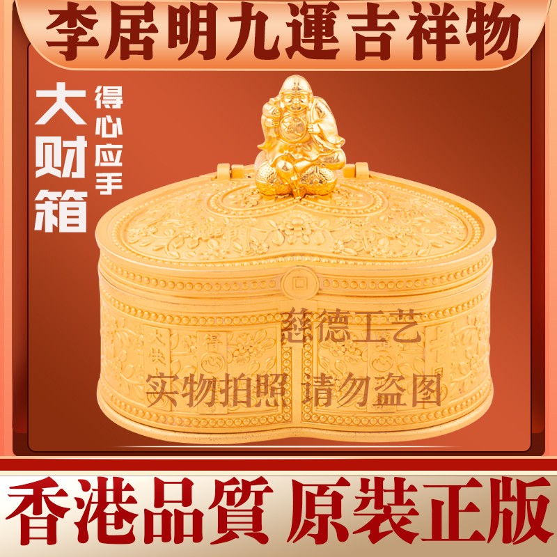 香港李居明2025蛇年九运方位吉祥物 得心应手大财箱家居工艺摆件