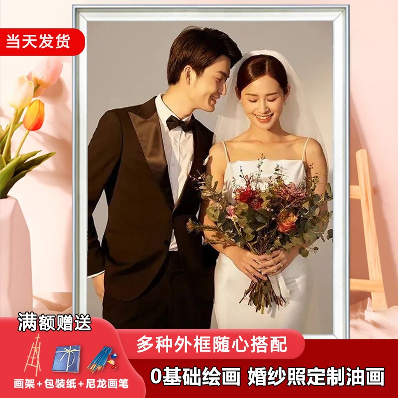 diy数字油画婚纱照定制填充真人照片油彩画手工画画涂色丙烯画
