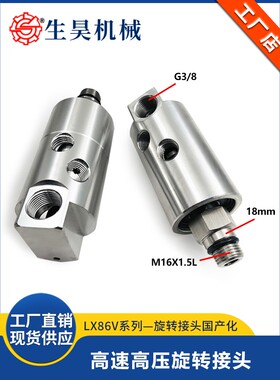 LX86V-244 加工中心主轴中心出水高速高压8000转螺纹连接旋转接头