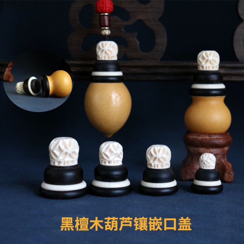 天然葫芦盖口镶口配件手捻葫芦镶嵌头嘴丝扣仿牙黑檀香囊配饰大全