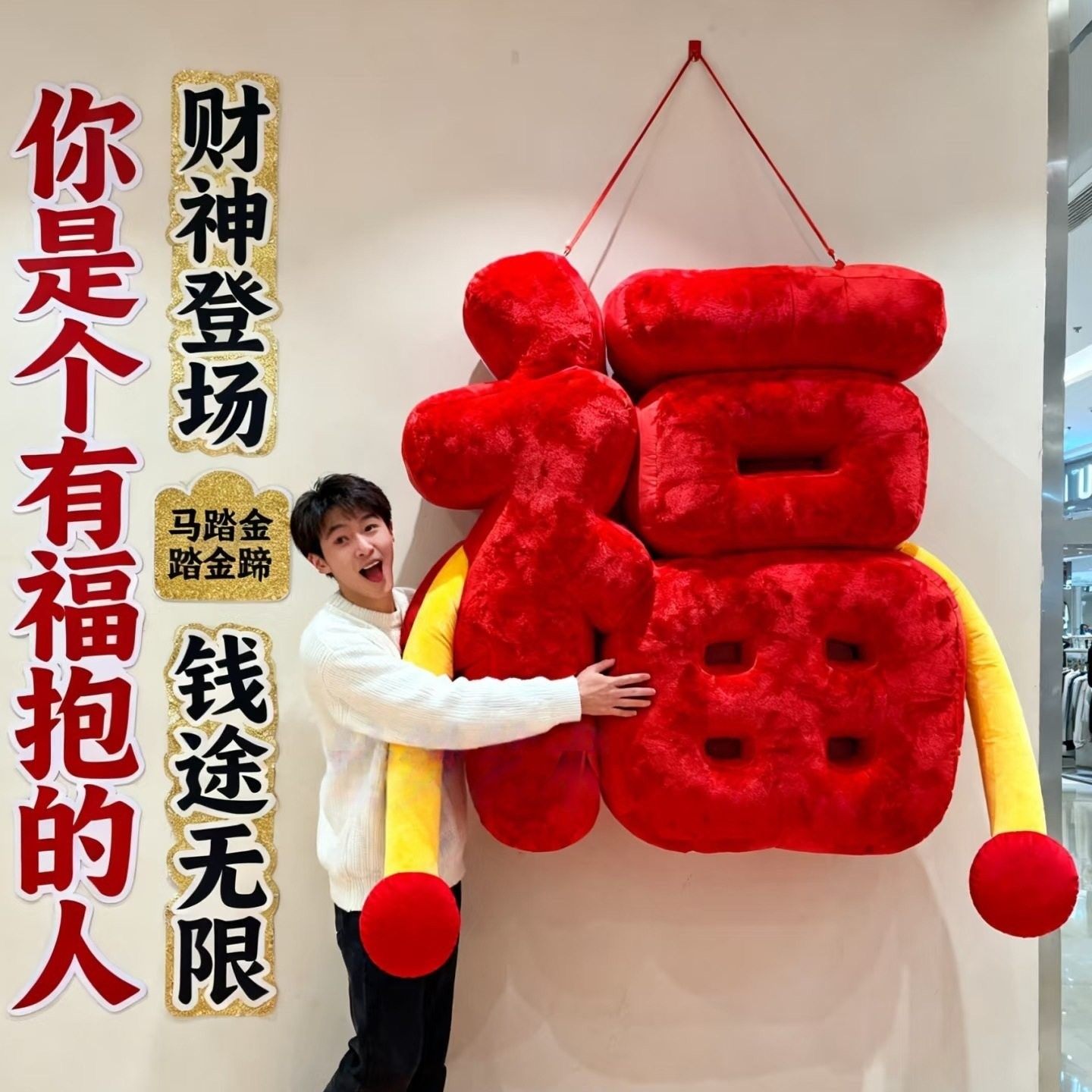 毛绒抱抱福字气模2026新年网红打卡拍照背景布置创意马年美陈装饰,节庆用品/礼品,充气气模,淘宝优惠券,粉丝福利购,淘宝优惠卷