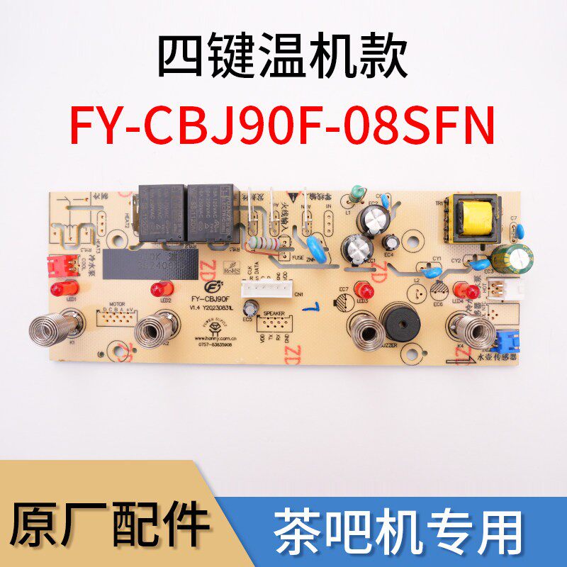 茶吧机电路版饮水机线路板电源板控制板一体板CBJ90AF-B-08SFN