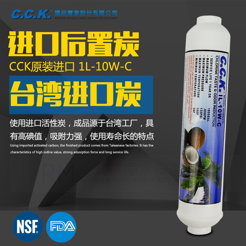 净水器滤芯 10寸後置小T活性炭 CCK後置炭滤芯1L-10-C进口活性炭