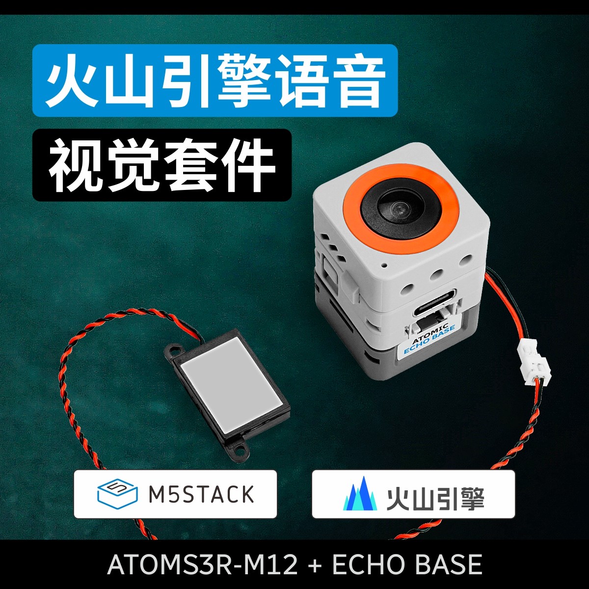 M5Stack AtomS3R M12 火山引擎版ESP32-S3大模型语音视觉套件