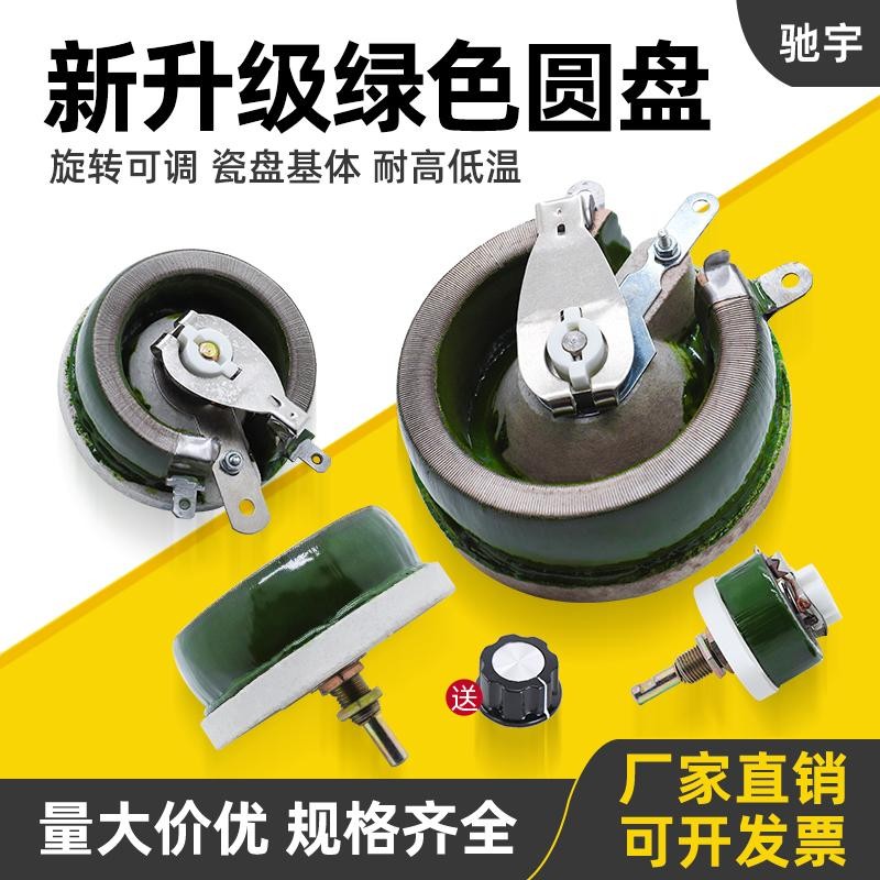 大功率负载瓷盘旋转圆盘可调电阻器滑动变阻器25W50W100W300W500W