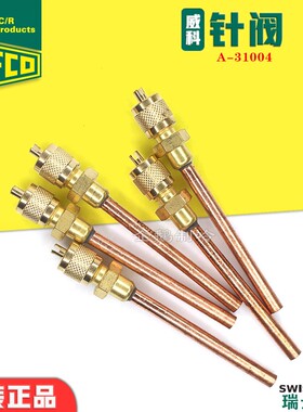 瑞士威科REFCO针阀R22/R410A充氟针阀 冷煤充注阀 空调加氟单向阀
