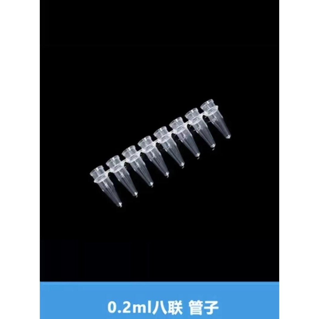 PCR 8连管12连管 0.1ml/0.2ml 八连管/8联管排管平盖凸盖