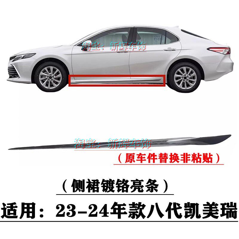 适用23 24年款八代CAMRY车身下沿门槛侧裙装饰条车门下电镀亮条