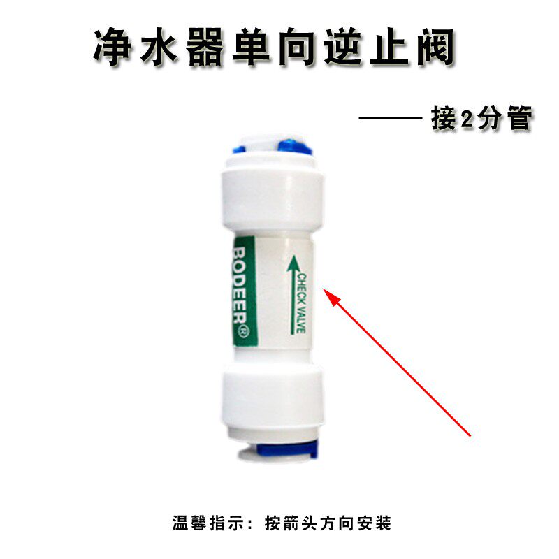 净水机逆止阀反渗透RO纯水机一字型双通逆止阀单向止回阀2分接头