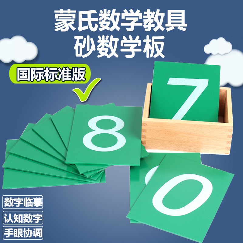 蒙台蒙特梭利数学教具蒙氏益智玩具砂数字板砂数字板国际版