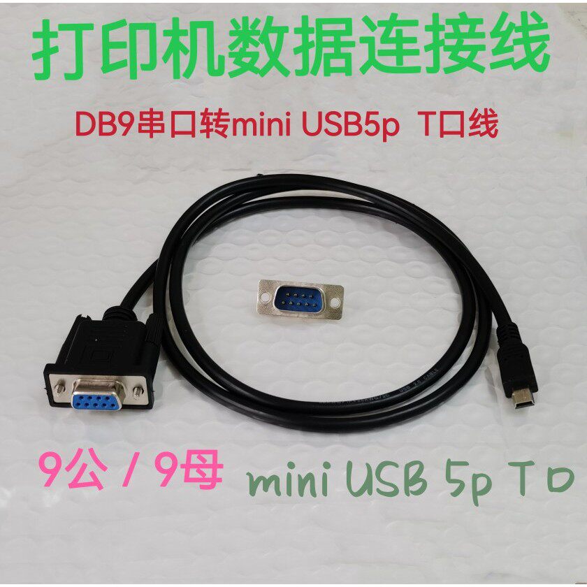 定做打印机数据连接线MINI USB 5p T口转DB9公母COM口RS232连接线