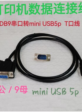 定做打印机数据连接线MINI USB 5p T口转DB9公母COM口RS232连接线