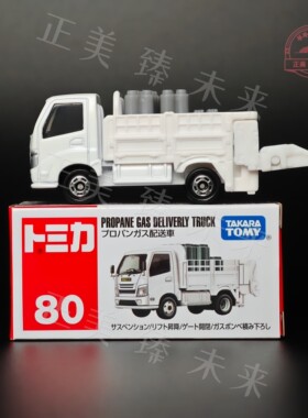 25.06日版TOMY多美tomica合金车模型红白盒80号丙烷气体运输车