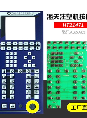 HT21471宁波海天注塑机按键板弘讯电脑A62 A63按键线路板键盘板