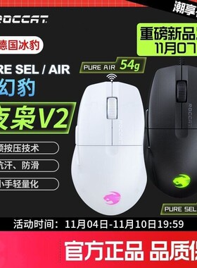 DC鼠标 冰豹ROCCAT魔幻豹 夜枭V2 PURE SEL/AIR无线三模电竞游戏