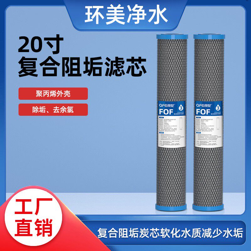 环美 20寸FOF复合阻垢滤芯 椰壳活性炭吸附余氯 软化水 减少水垢