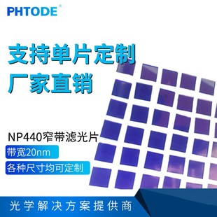 透蓝光 带宽20nm NP440 OD3 0.5mm 滤光片440nm 厚度1.1mm 窄带