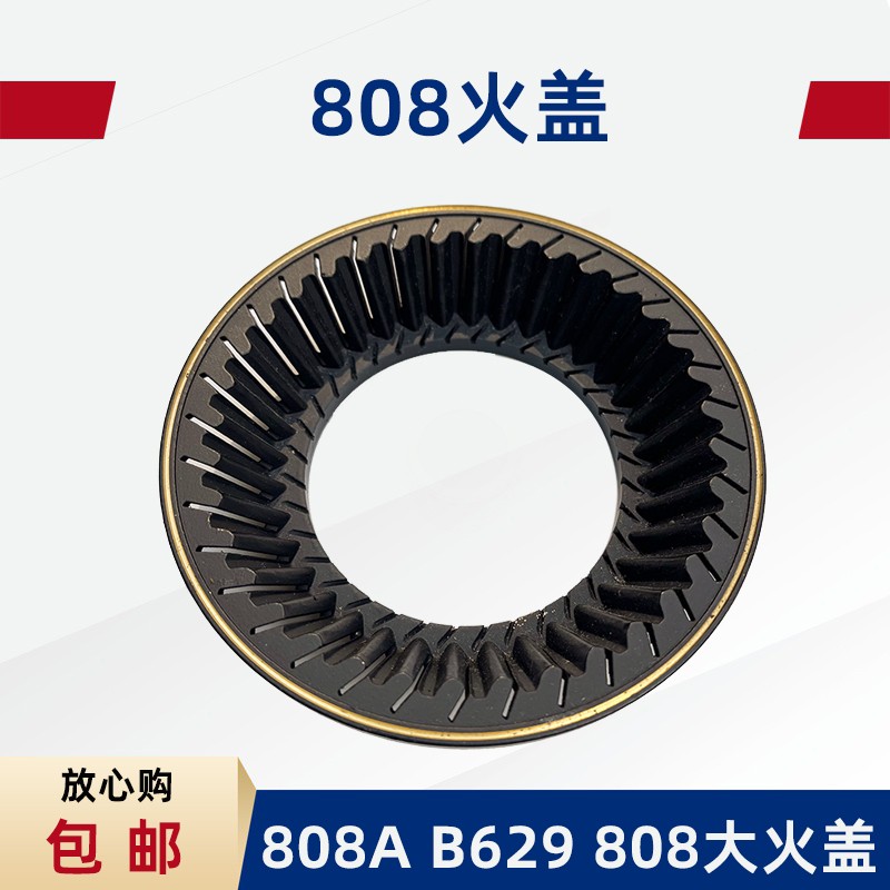 适用于超人JZY/T-808A B629 808燃气灶配件火盖分火器灶具炉头火