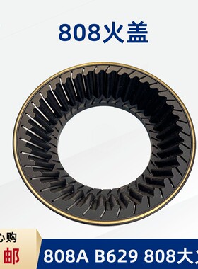 适用于超人JZY/T-808A B629 808燃气灶配件火盖分火器灶具炉头火