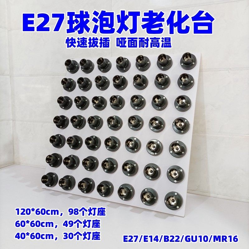 E27老化座老化台/LED试灯台老化板E27e14b22老化架测试台