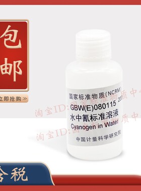 计量院 GBW(E)080115 水中氰成分分析标准物质