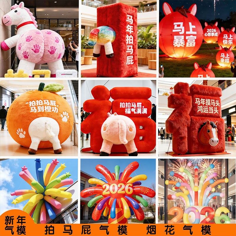2026 马年拍马屁气模新年充气烟火模型毛绒福字卡通灯光元宝美陈,节庆用品/礼品,充气气模,淘宝优惠券,粉丝福利购,淘宝优惠卷