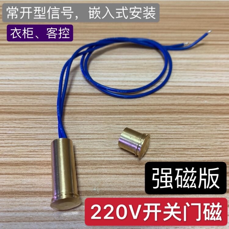 开门亮灯220V磁控开关客控开关常开式有线门磁衣柜控灯感应开关
