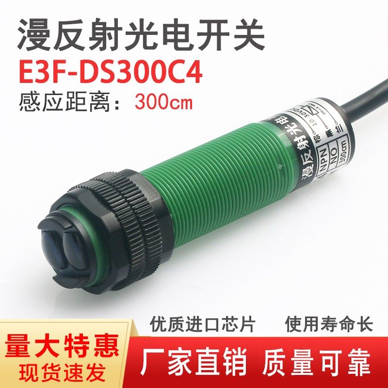 红外线漫反射远距离传感器洗车机光电感应接近开关3米E3F-DS300C1