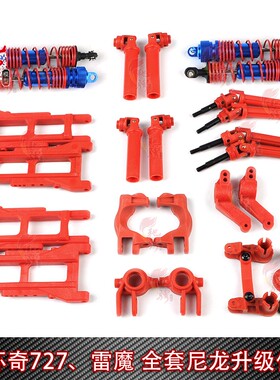 环奇727山鼠死老鼠 雷魔短卡摆臂 传动轴 后轴座尼龙易损件RP2015