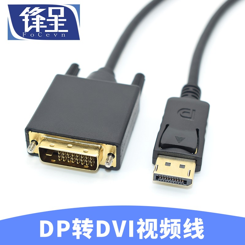 锋呈 DP转DVI线公对公连接线显卡大DP转DVI 显示器转接线