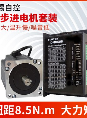 86套装8.5NM步进电机套装118mm/6A66mm80mm4.5nm98mm驱动器DM860H
