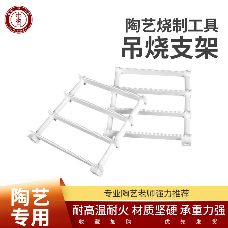 中齐制釉陶艺工具陶瓷首饰瓷珠挂件吊烧支架窑炉工具陶瓷工具