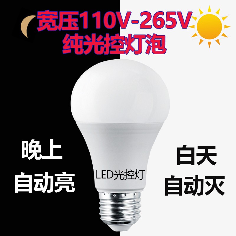 纯光控感应灯110V220V晚上自动亮监控补光灯室外楼道小巷防水灯泡