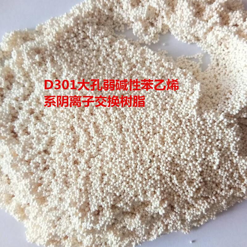 阴离子树脂D301处理吸附脱色大孔弱碱性苯乙烯阴离子交换树脂