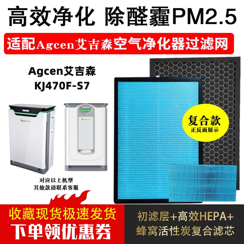 适配Agcen艾吉森空气净化器滤芯KJ470F-S7AGS-S7除甲醛烟霾过滤网
