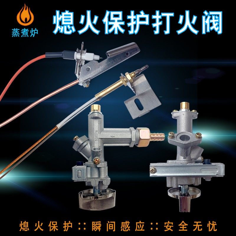 蒸煮炉面桶熄火保护点火器总成开关蒸包炉煮面炉汤桶电子打火阀