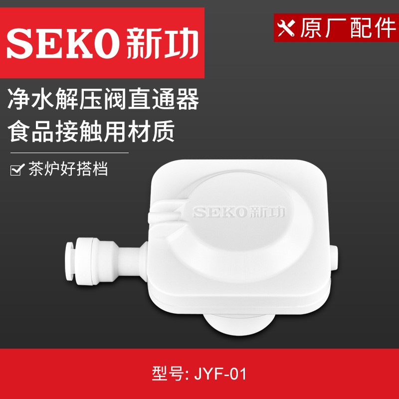 新功净水减压阀自动上水电热壶抽水器专用配件净水器水压控制器