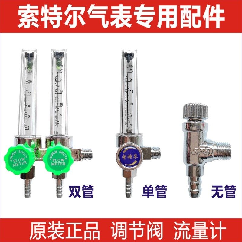 索特尔氩气表配件调节阀二氧化碳表减压阀流量计双出气流量管