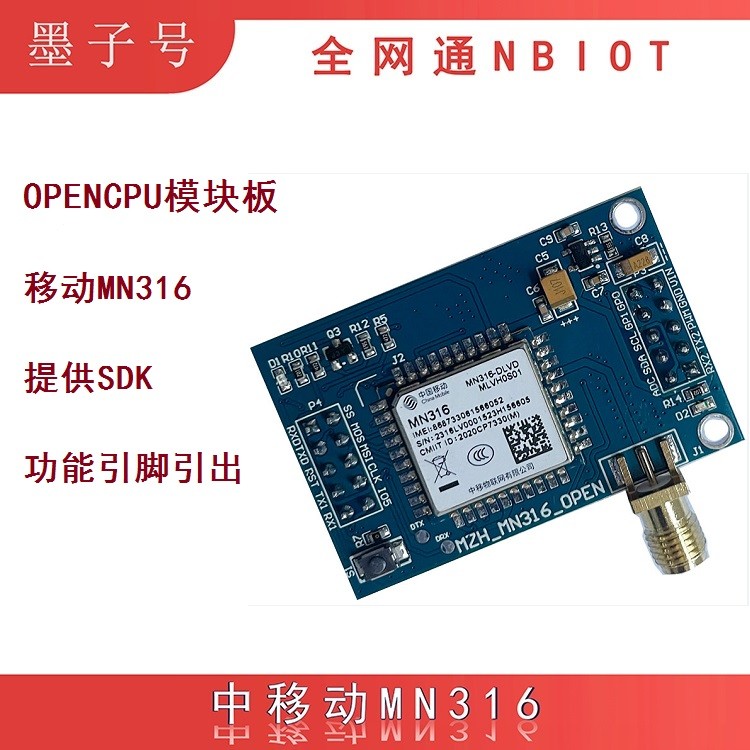 移动MN316-DLVD模块支持R14协议OPENCPU二次开发板NBIOT无线模组